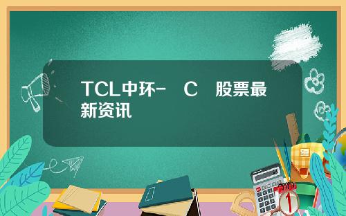 TCL中环-丅C乚股票最新资讯