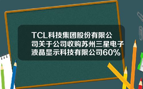 TCL科技集团股份有限公司关于公司收购苏州三星电子液晶显示科技有限公司60%股权及苏州三星显示有限公司100%股权的议案-苏州三星电子液晶显示科技有限公司地址