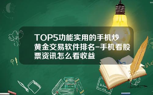TOP5功能实用的手机炒黄金交易软件排名-手机看股票资讯怎么看收益