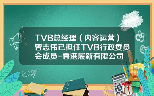 TVB总经理（内容运营）曾志伟已担任TVB行政委员会成员-香港履新有限公司