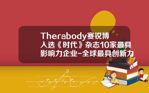 Therabody赛锐博入选《时代》杂志10家最具影响力企业-全球最具创新力的公司