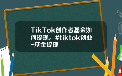 TikTok创作者基金如何提现。#tiktok创业-基金提现