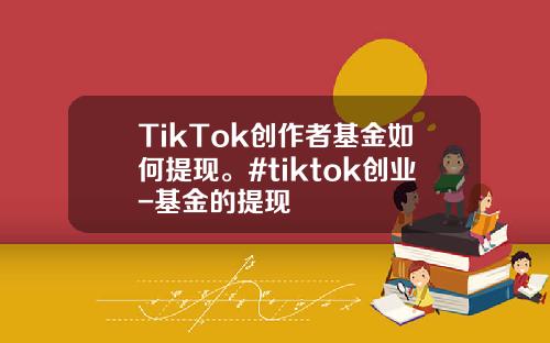 TikTok创作者基金如何提现。#tiktok创业-基金的提现