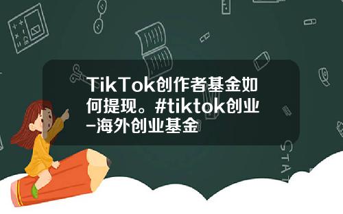 TikTok创作者基金如何提现。#tiktok创业-海外创业基金