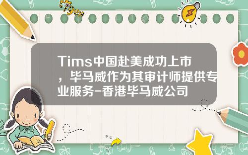 Tims中国赴美成功上市，毕马威作为其审计师提供专业服务-香港毕马威公司