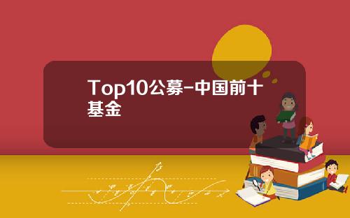Top10公募-中国前十基金