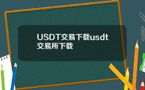 USDT交易下载usdt交易所下载