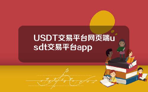 USDT交易平台网页端usdt交易平台app