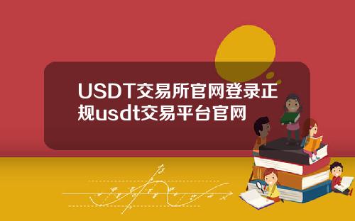 USDT交易所官网登录正规usdt交易平台官网