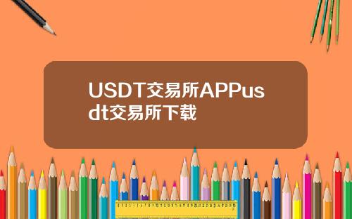 USDT交易所APPusdt交易所下载