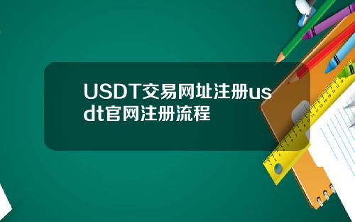 USDT交易网址注册usdt官网注册流程