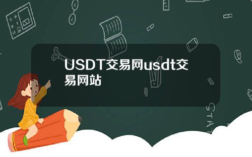 USDT交易网usdt交易网站