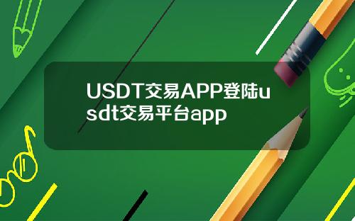 USDT交易APP登陆usdt交易平台app