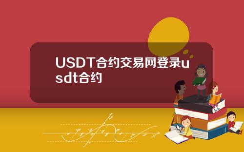 USDT合约交易网登录usdt合约