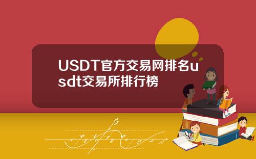 USDT官方交易网排名usdt交易所排行榜