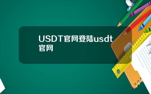 USDT官网登陆usdt官网