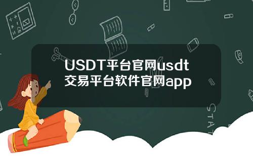 USDT平台官网usdt交易平台软件官网app