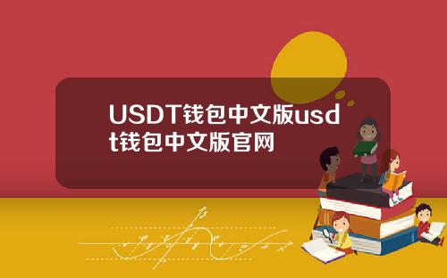 USDT钱包中文版usdt钱包中文版官网