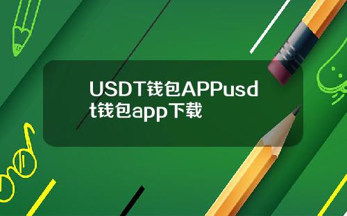 USDT钱包APPusdt钱包app下载