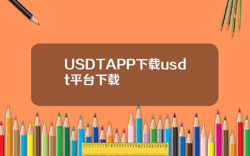 USDTAPP下载usdt平台下载