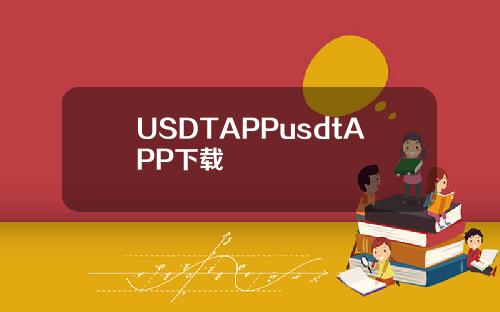 USDTAPPusdtAPP下载