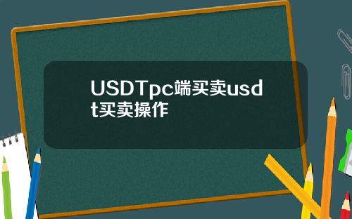 USDTpc端买卖usdt买卖操作