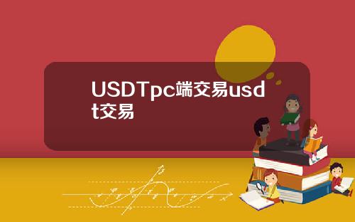 USDTpc端交易usdt交易
