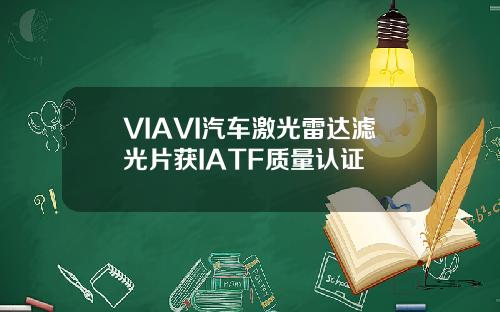 VIAVI汽车激光雷达滤光片获IATF质量认证