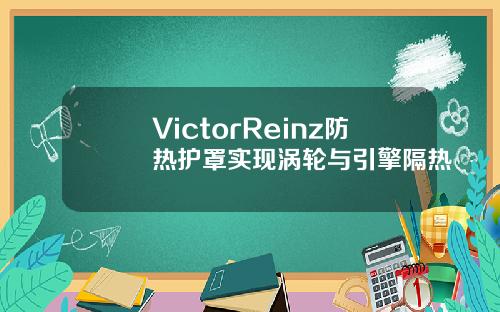 VictorReinz防热护罩实现涡轮与引擎隔热