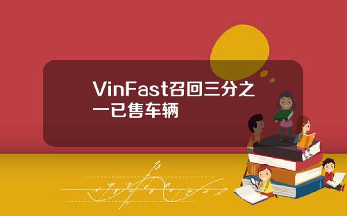 VinFast召回三分之一已售车辆