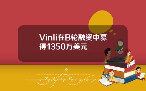 Vinli在B轮融资中募得1350万美元