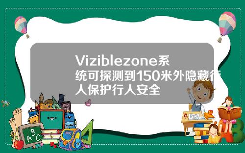 Viziblezone系统可探测到150米外隐藏行人保护行人安全