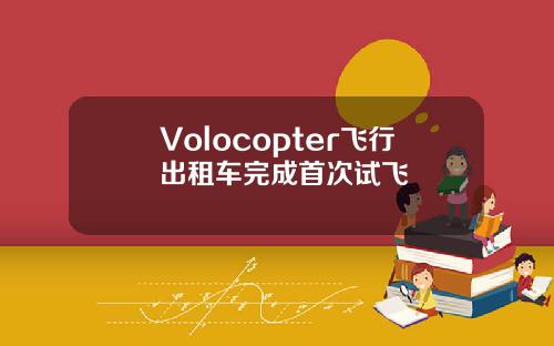 Volocopter飞行出租车完成首次试飞