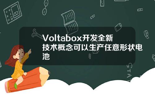 Voltabox开发全新技术概念可以生产任意形状电池