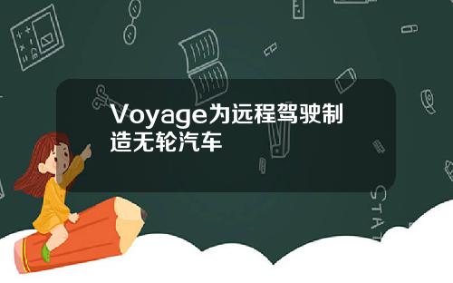 Voyage为远程驾驶制造无轮汽车