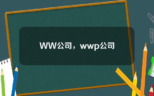 WW公司，wwp公司