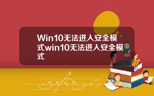 Win10无法进入安全模式win10无法进入安全模式