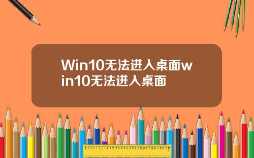Win10无法进入桌面win10无法进入桌面