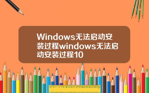 Windows无法启动安装过程windows无法启动安装过程10