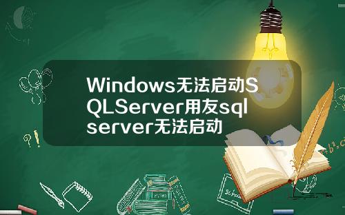 Windows无法启动SQLServer用友sqlserver无法启动