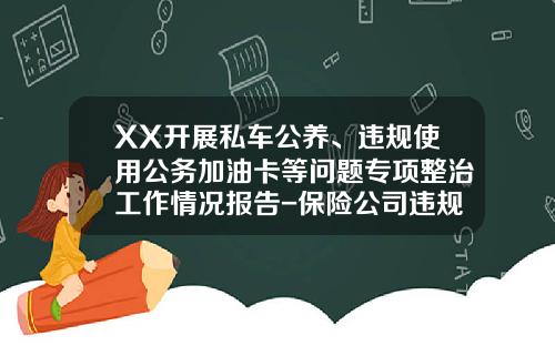 XX开展私车公养、违规使用公务加油卡等问题专项整治工作情况报告-保险公司违规套费的整改报告【新闻】.