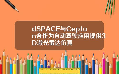 dSPACE与Cepton合作为自动驾驶应用提供3D激光雷达仿真
