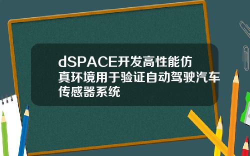 dSPACE开发高性能仿真环境用于验证自动驾驶汽车传感器系统