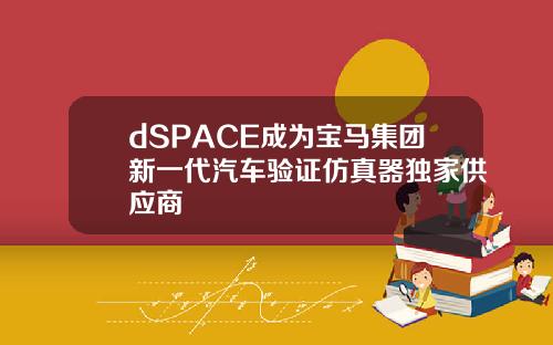 dSPACE成为宝马集团新一代汽车验证仿真器独家供应商