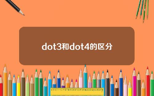 dot3和dot4的区分