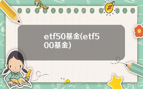 etf50基金(etf500基金)