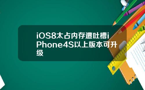 iOS8太占内存遭吐槽iPhone4S以上版本可升级