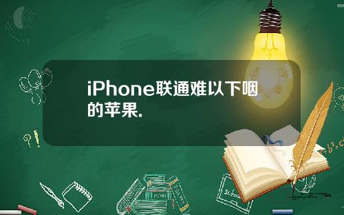 iPhone联通难以下咽的苹果.