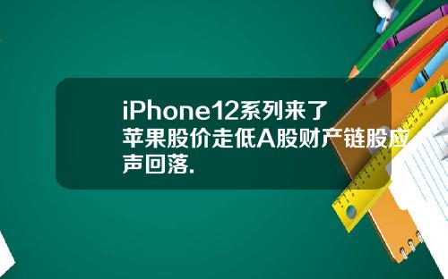 iPhone12系列来了苹果股价走低A股财产链股应声回落.