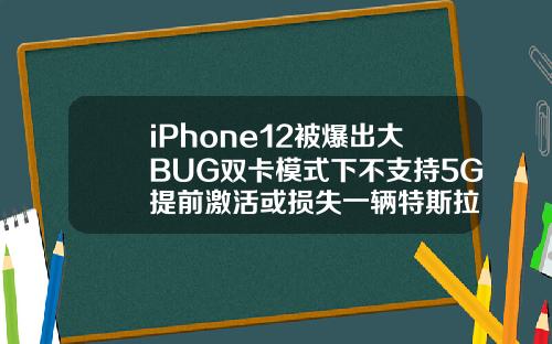 iPhone12被爆出大BUG双卡模式下不支持5G提前激活或损失一辆特斯拉